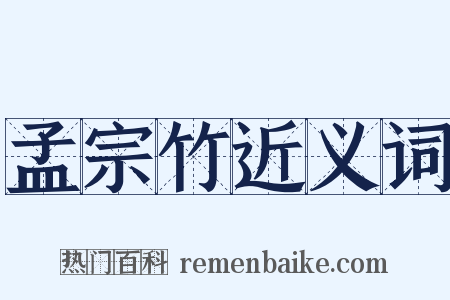 孟宗竹近义词是什么意思的图片